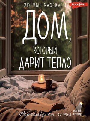 cover image of Дом, который дарит тепло